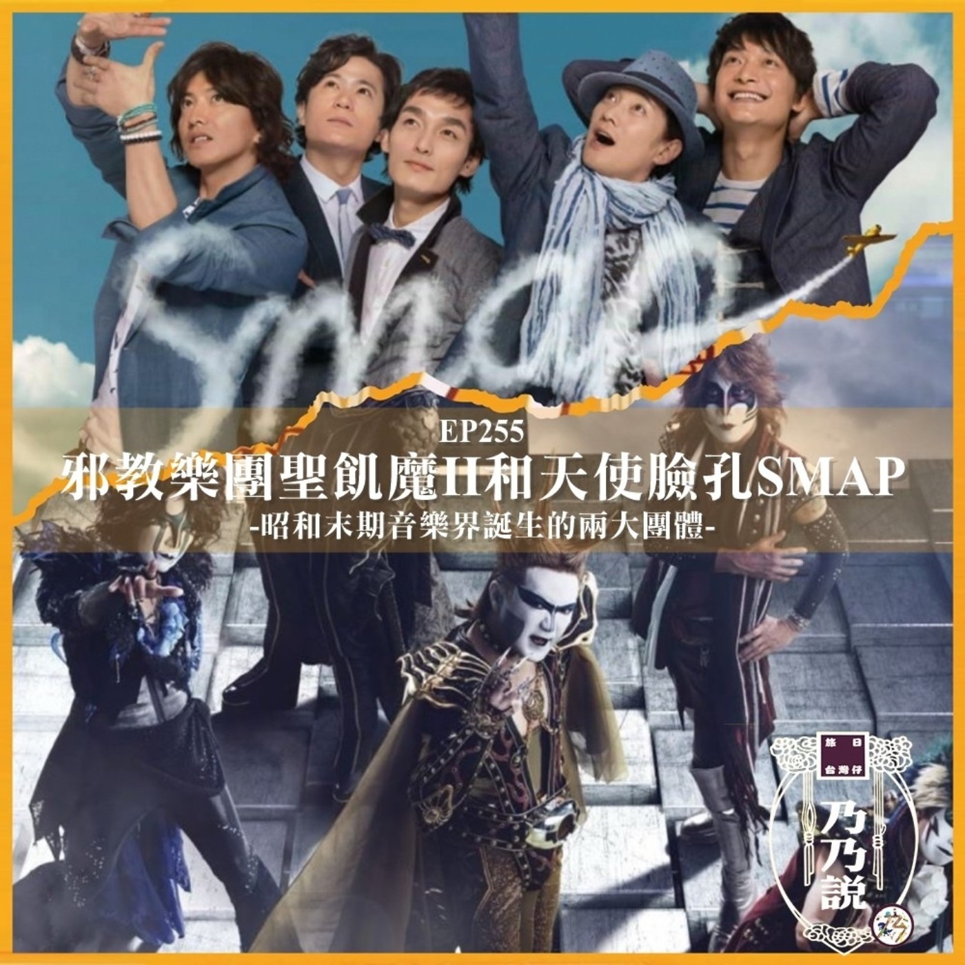 EP255 邪教樂團聖飢魔II和天使臉孔SMAP，昭和末期音樂界誕生的兩大團體