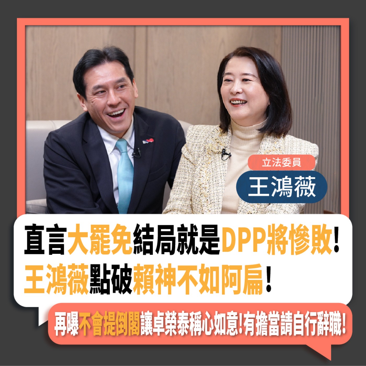 【下班瀚你聊】直言大罷免結局就是DPP將慘敗!王鴻薇點破賴神不如阿扁!再曝不會提倒閣讓卓榮泰稱心如意!有擔當請自行辭職!2025-02-16 Ep.248 episode artwork