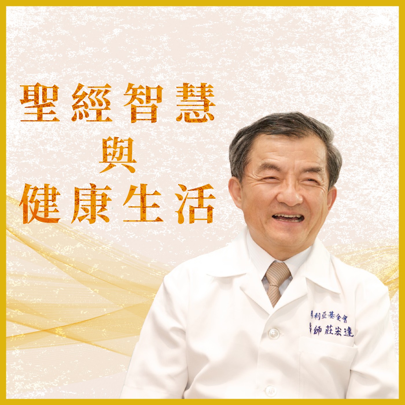 莊醫師的podcast ｜聖經智慧與健康生活