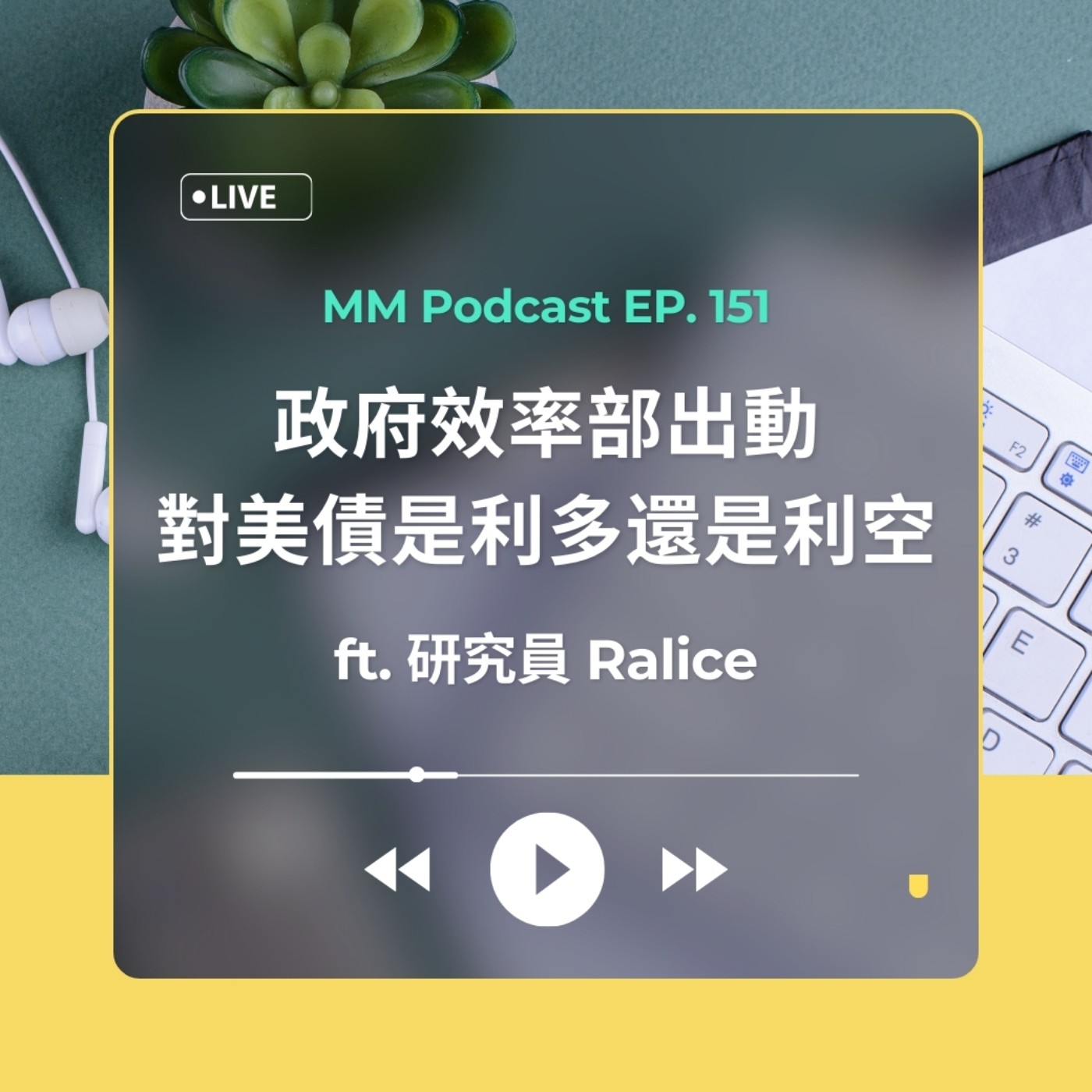 After Meeting EP. 151｜政府效率部出動，對美債是利多還是利空