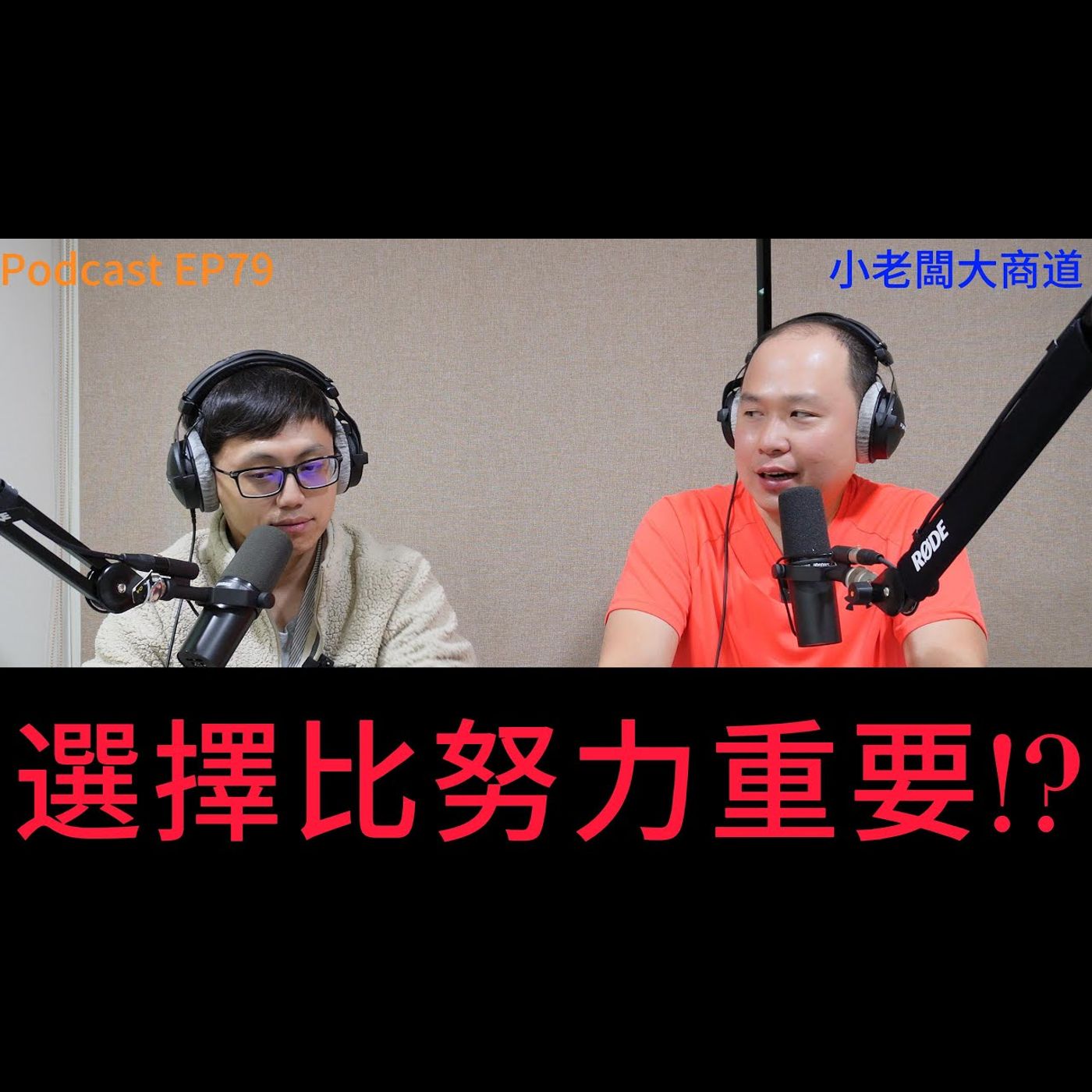 👍精湛之路👍 EP 79 選擇比努力重要?!  精湛電腦 精讚~ episode artwork