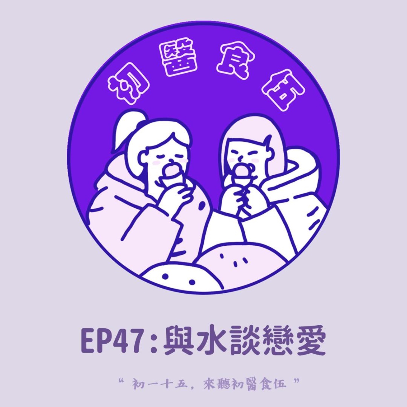 初醫食伍