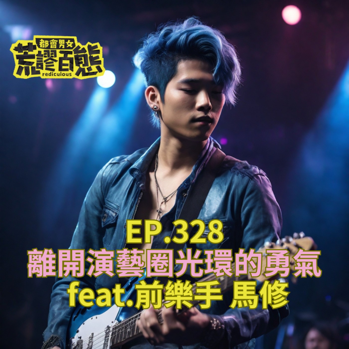 EP.328｜離開演藝圈光環的勇氣 feat.前樂手-馬修 episode artwork
