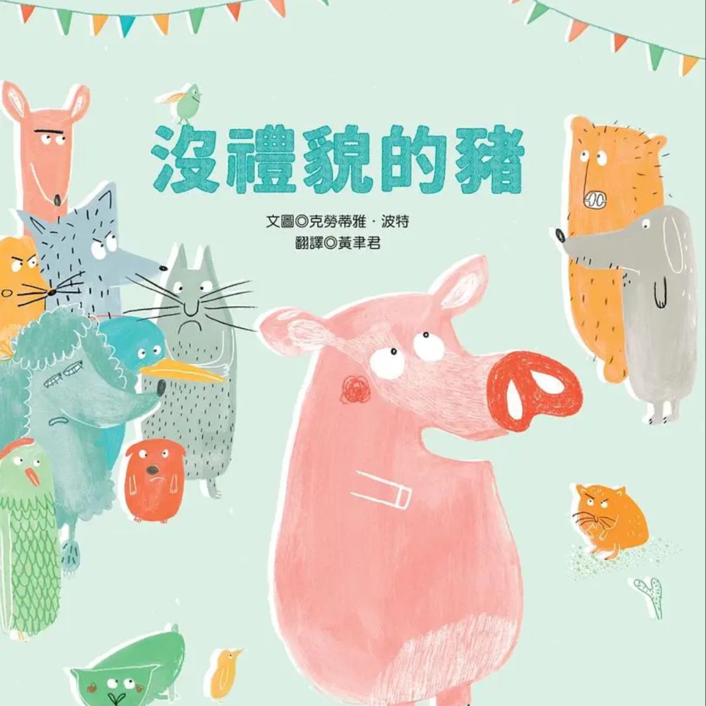 沒禮貌的豬