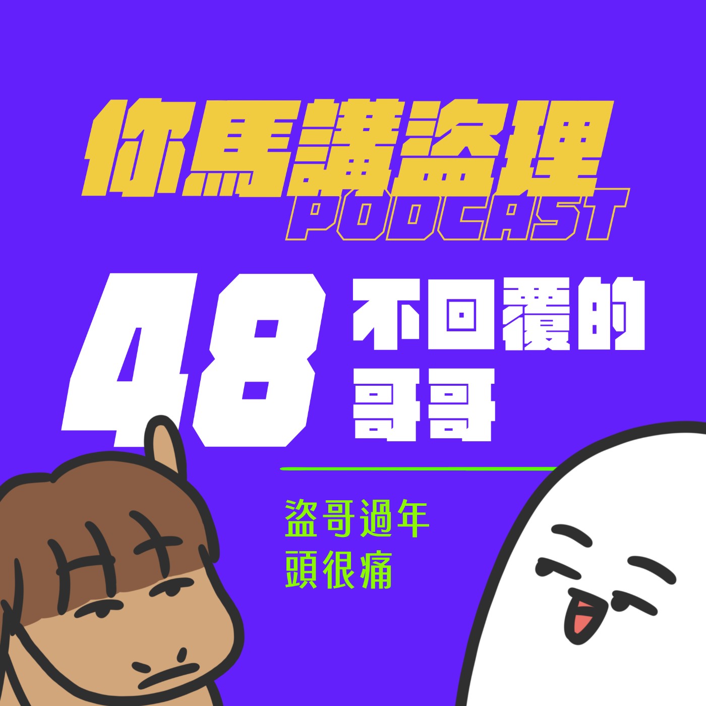 48|不回覆的哥哥、盜哥過年頭很痛