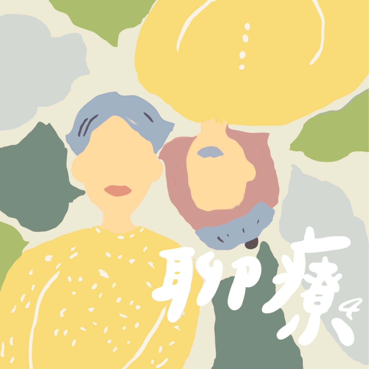 聊療 S4EP2 <科學減重系列>You are what you eat ! 如何吃出好身材