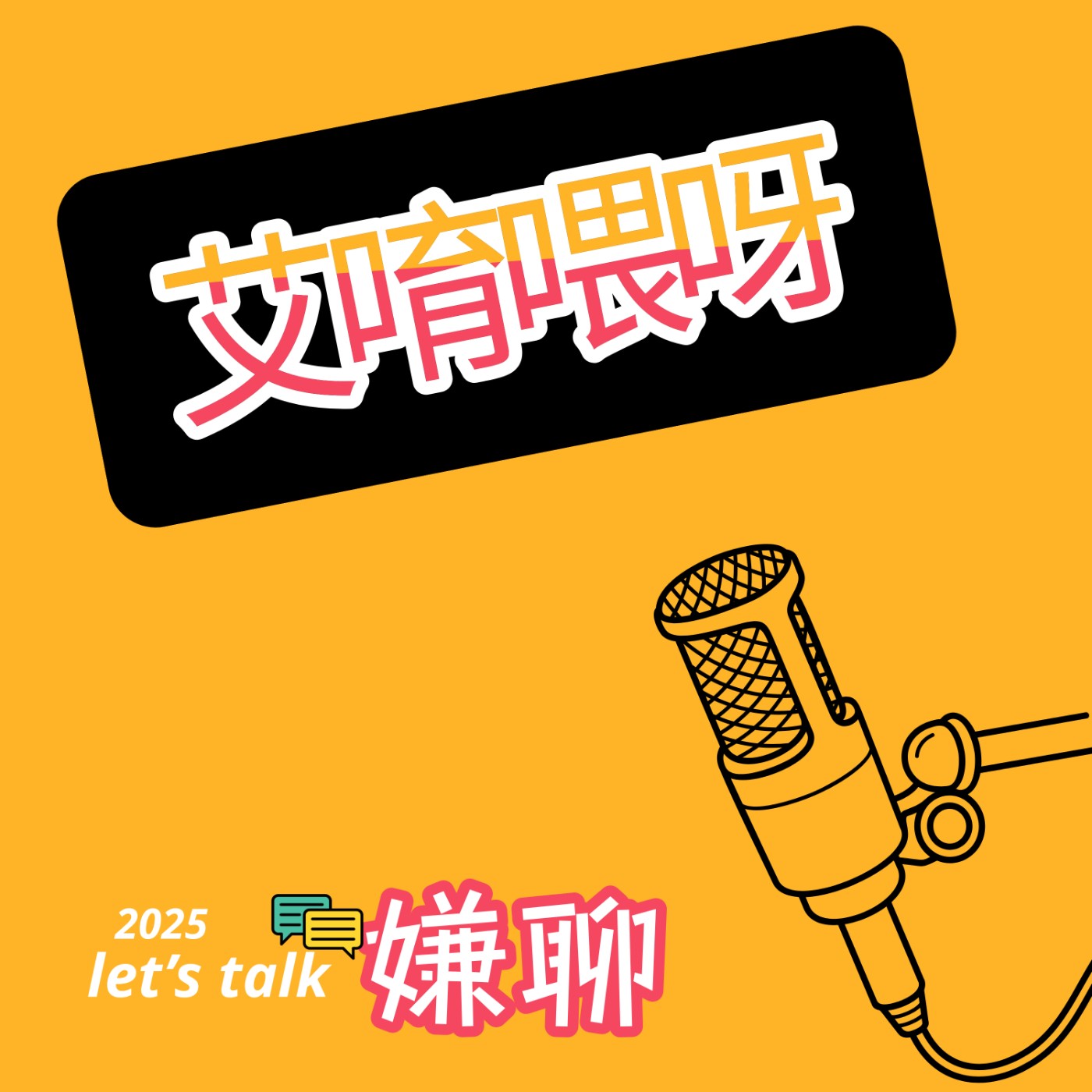 笑神存在嗎？｜podcast｜艾唷喂呀｜vol 14 #艾董 #嫌聊 #台語 #瑋德