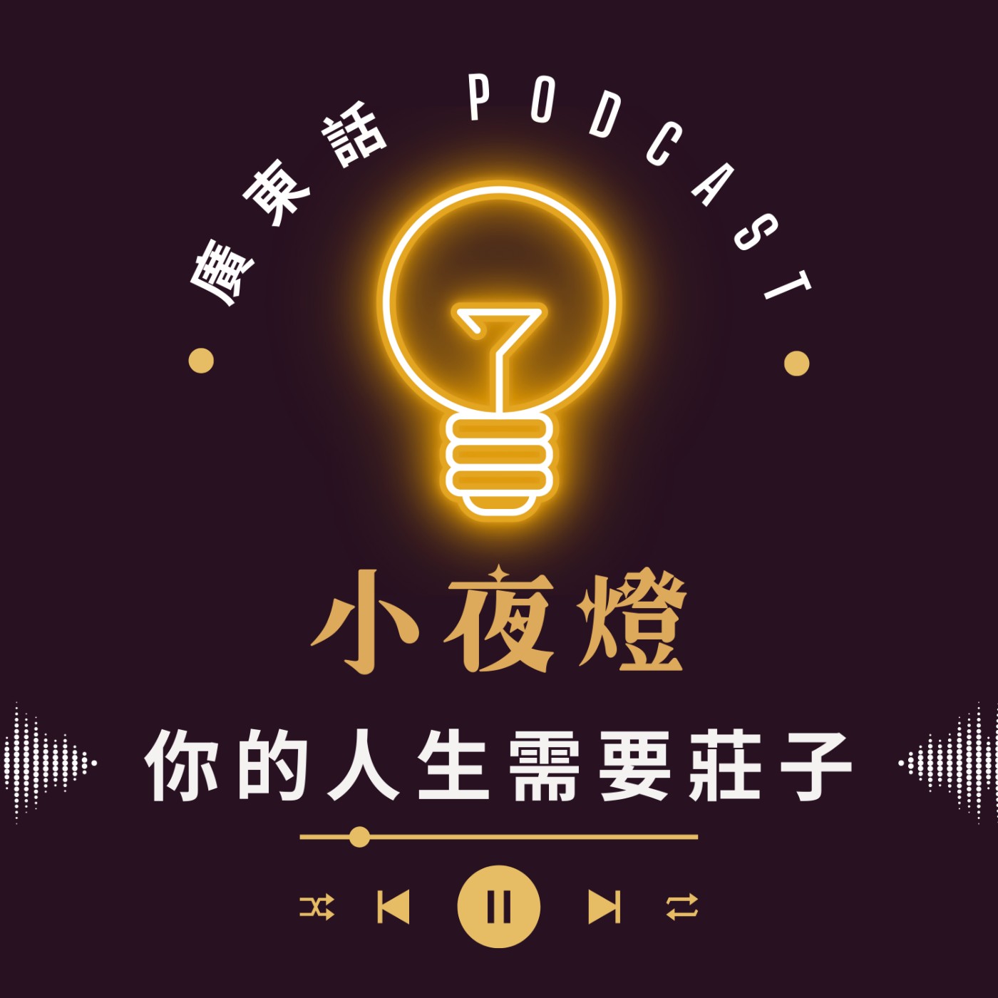小夜燈 Read and Hug | 廣東話 Podcast