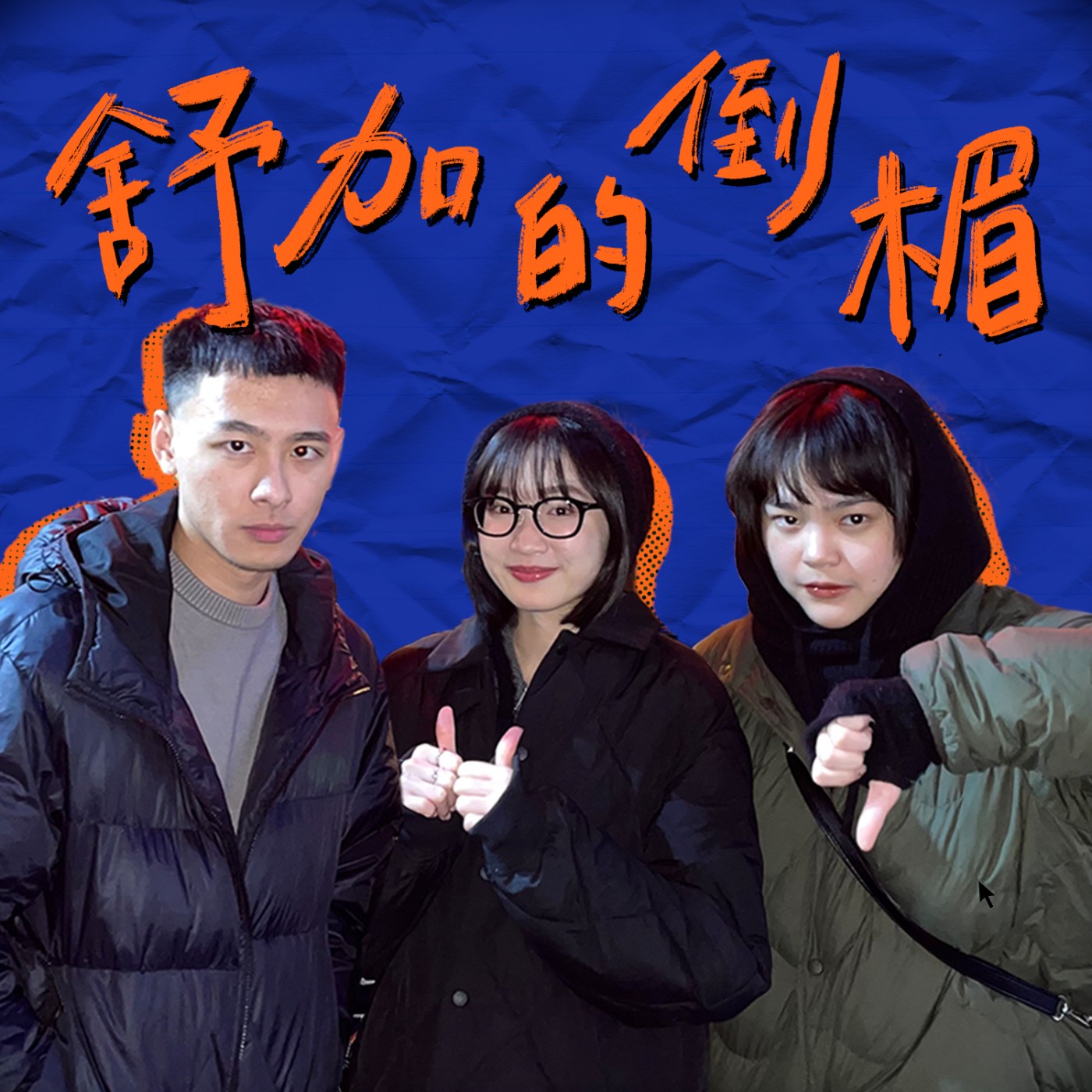 Dcard 前員工的那集（工作碎碎念，台北人不會搭接運，製片助理甘苦談）feat. Tiffany｜舒加的倒楣 #19 episode artwork