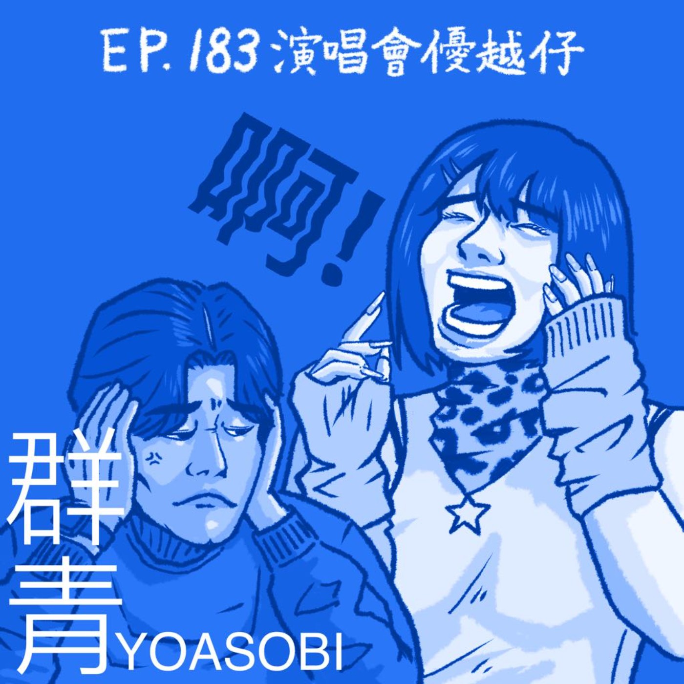 EP.183 演唱會優越仔