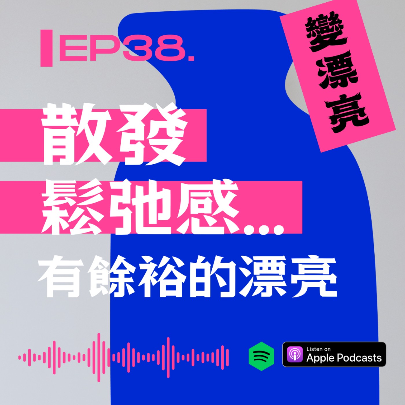 『今天野要變漂亮』散發鬆弛感!女生有餘裕的漂亮 episode artwork