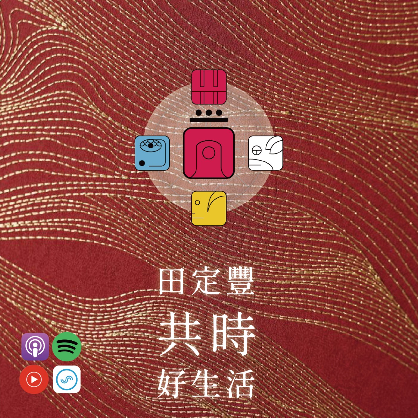 田定豐的共時好生活｜未被覺察的情緒，將成為命運 episode artwork