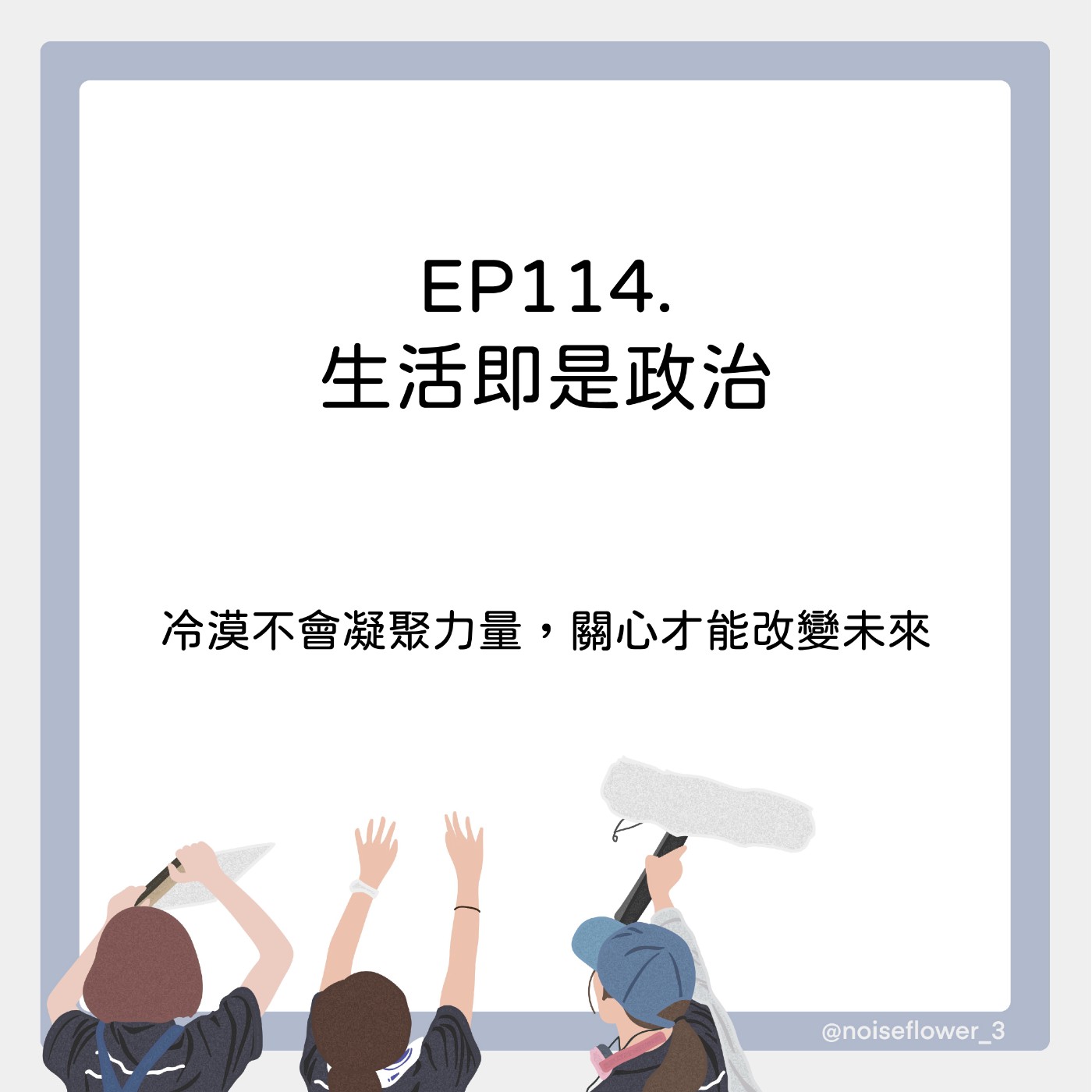 EP114-生活即是政治