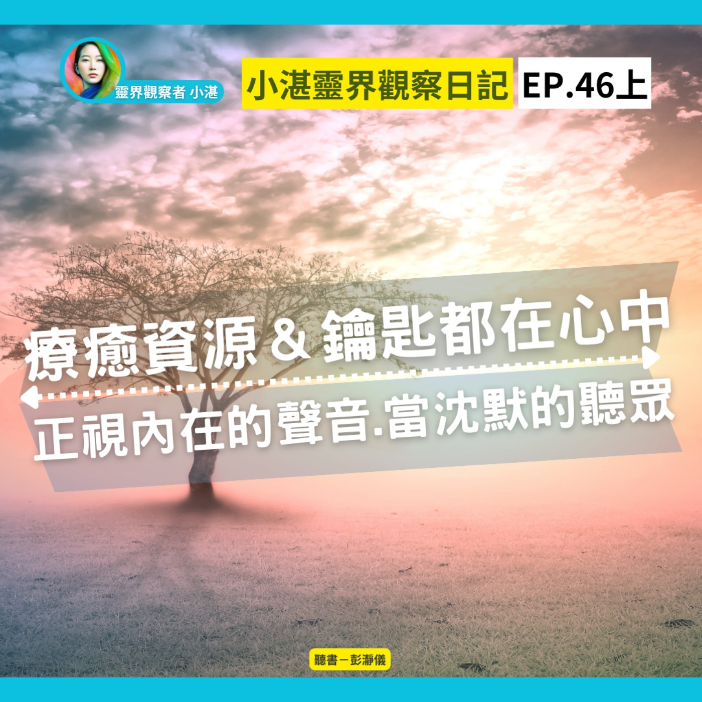 小湛靈界觀察日記 Ep.46上｜療癒資源&鑰匙都在心中：正視內在的聲音 當沉默的觀眾_靈界觀察者小湛 Azure MuloＸ主持人彭瀞儀 episode artwork