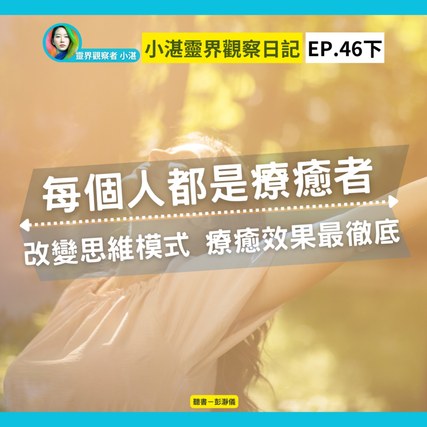 小湛靈界觀察日記 Ep.46下｜每個人都是療癒者：改變思考模式 療癒效果最徹底_靈界觀察者小湛 Azure MuloＸ主持人彭瀞儀 episode artwork