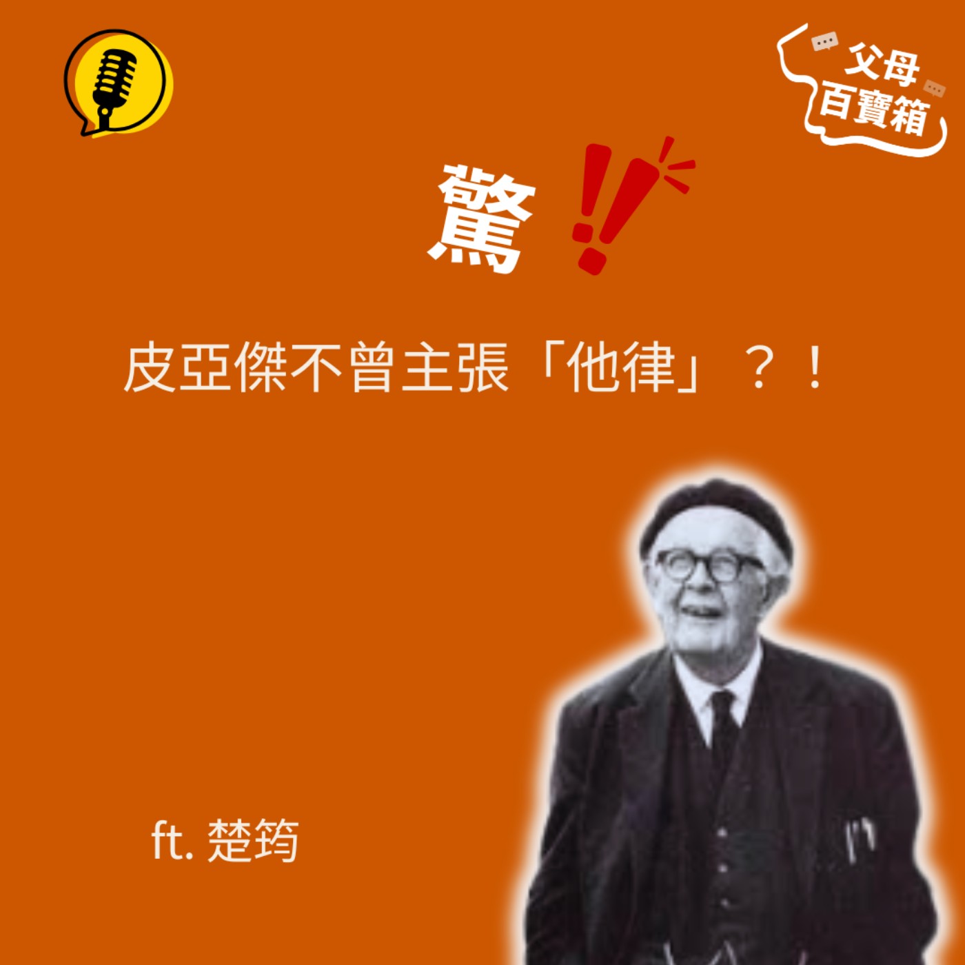 【父母百寶箱】驚!皮亞傑不曾主張「他律」?!