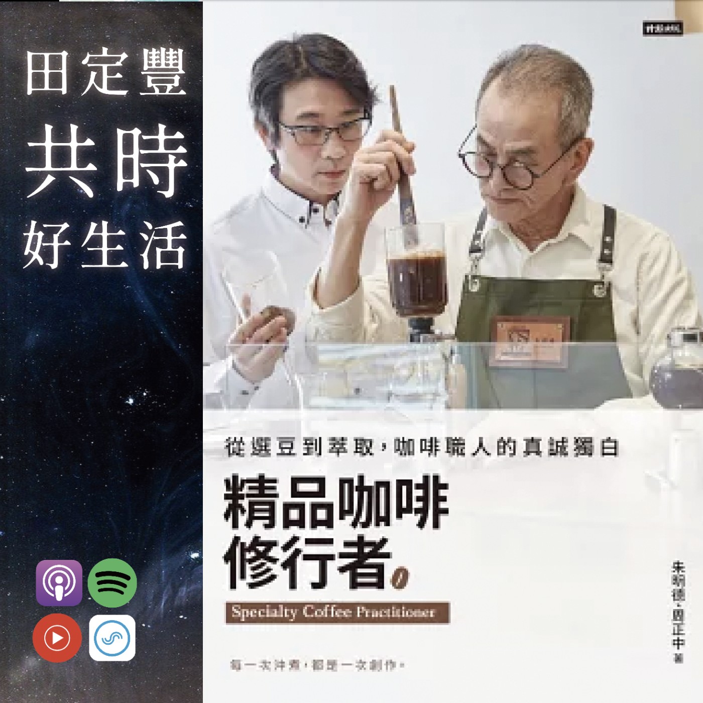 田定豐的共時好生活【共時人物專訪】＿《精品咖啡修行者》Feat. 朱明德＿精品咖啡修行者：從選豆到萃取，咖啡職人的真誠獨白 episode artwork