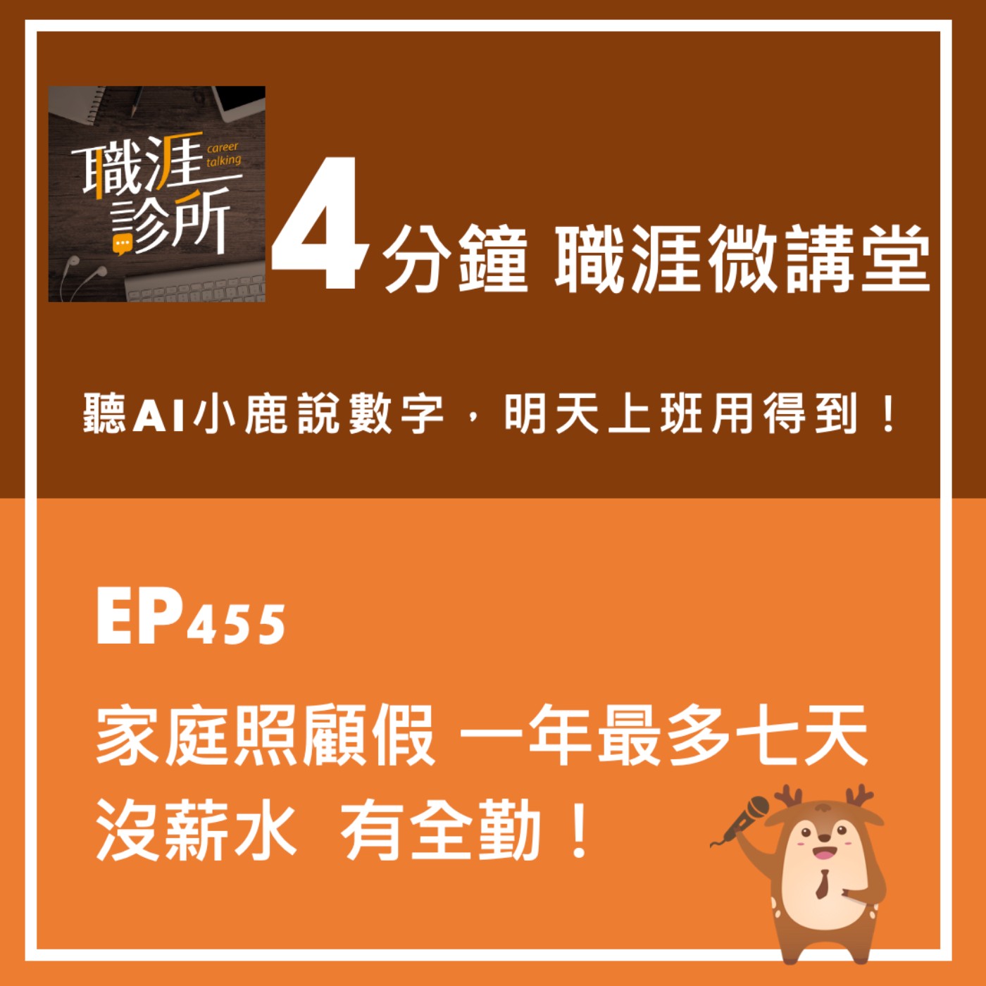 EP455【4分鐘職涯微講堂】聽AI小鹿說：家庭照顧假一年最多七天，沒薪水但有全勤！ episode artwork