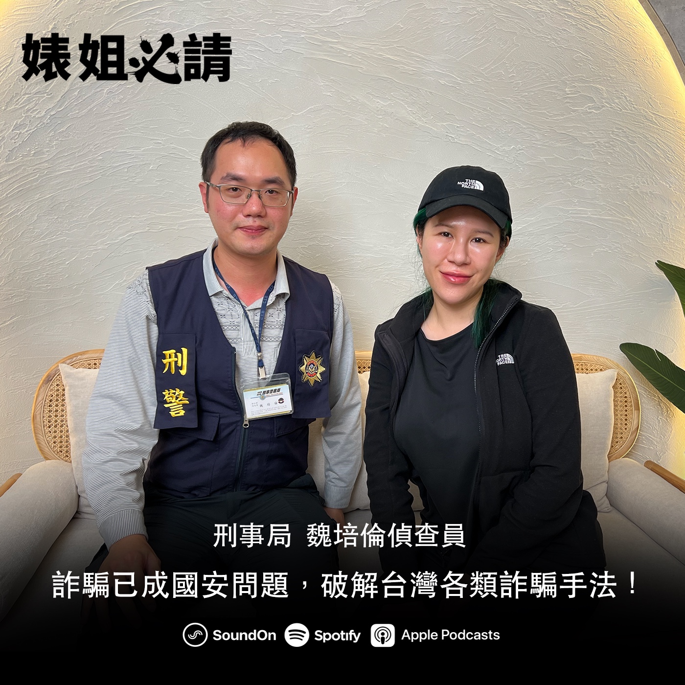 EP268｜詐騙已成國安問題，破解台灣各類詐騙手法！feat. 刑事局 魏培倫偵查員