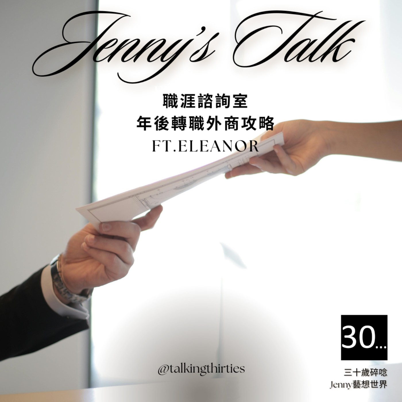 Ep.151 [Jenny藝想世界] 職涯諮詢室：年後轉職外商攻略 Ft.Eleanor episode artwork
