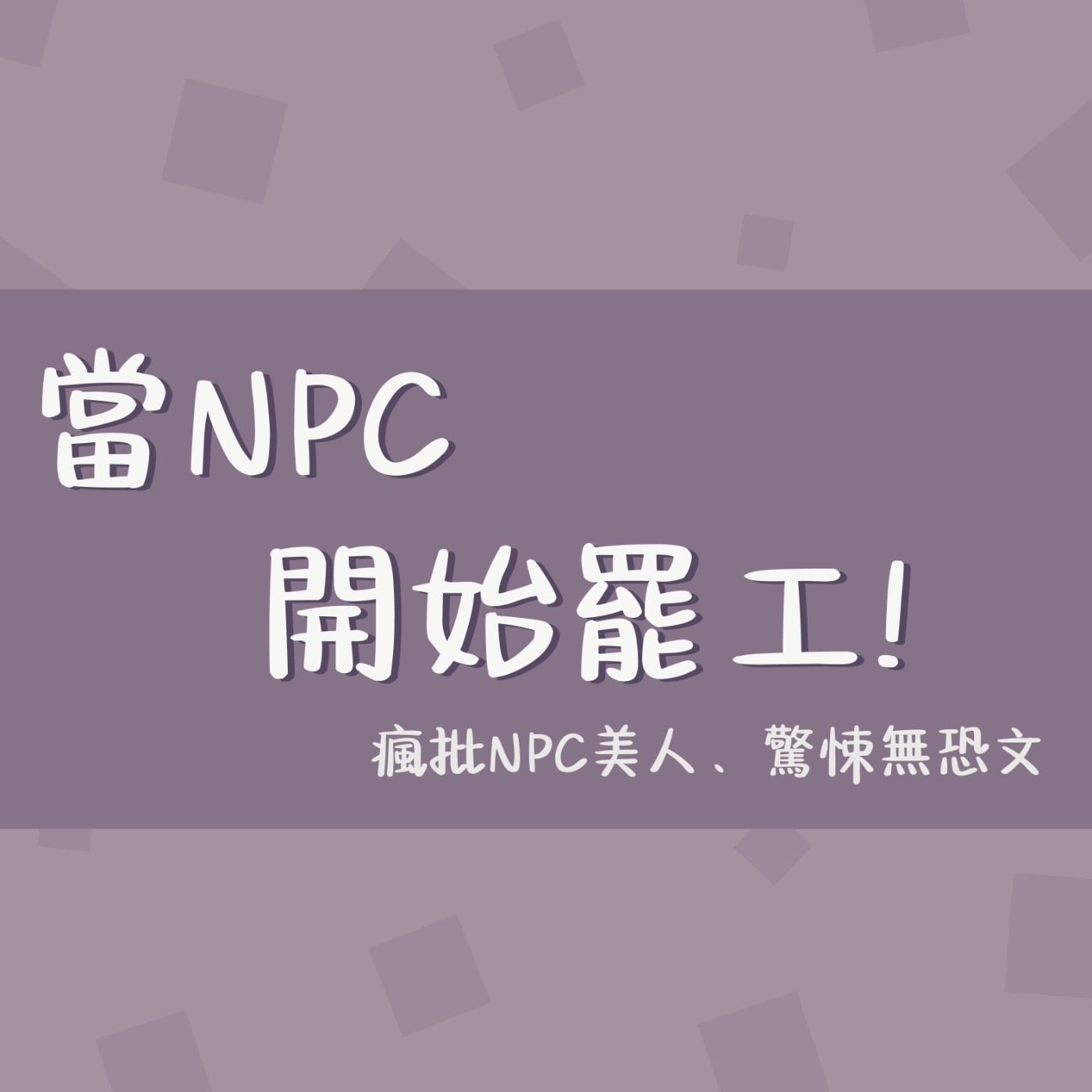 瘋批NPC美人、驚悚無恐文/當NPC開始罷工!/第10集