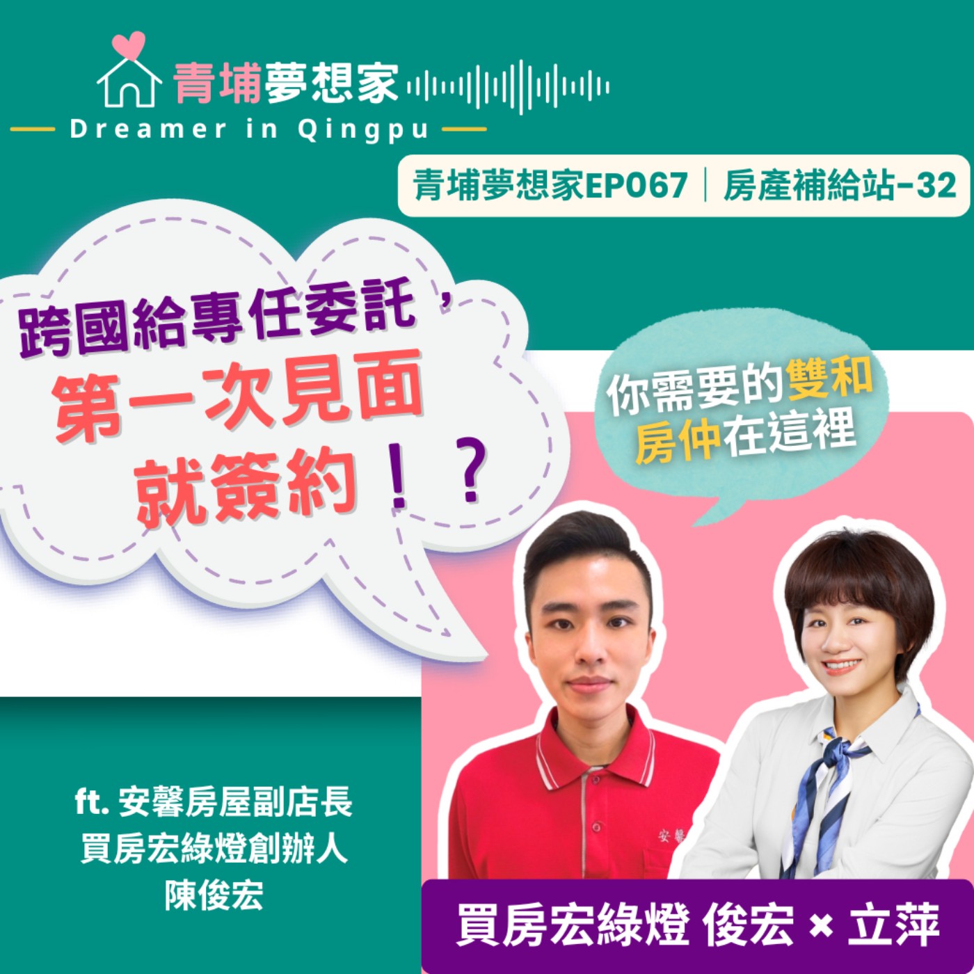 跨國給專任委託，第一次見面就簽約！？你需要的雙和房仲在這裡 ft. 安馨房屋副店長／買房宏綠燈創辦人 陳俊宏｜青埔夢想家Ep067｜房產補給站-32 episode artwork