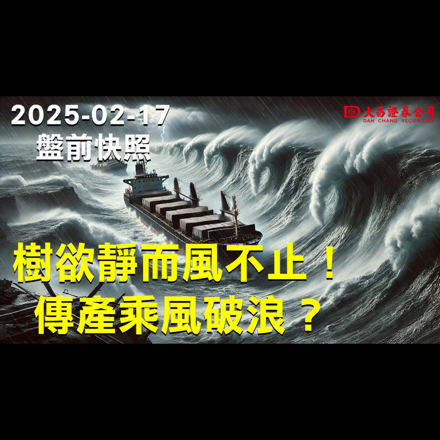 【大昌證券】2025年2月17日盤前快照：樹欲靜而風不止!傳產乘風破浪？ episode artwork