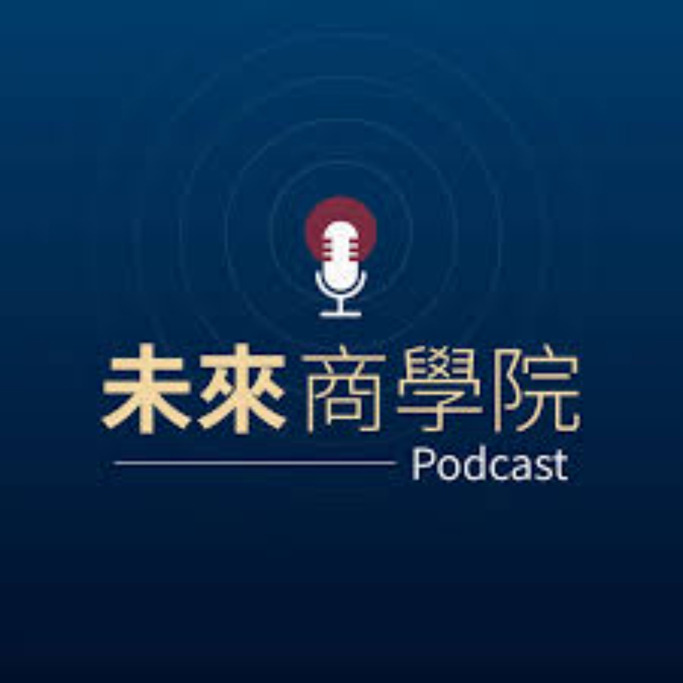 cover of episode 【未來商學院】2025另一種生活：那些換工作時願意減薪的美國人