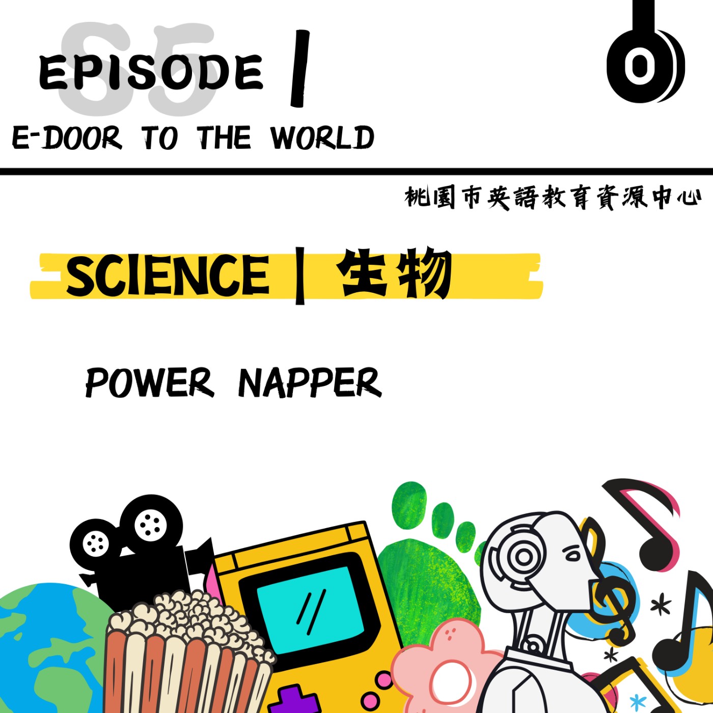 桃園市外師任意門E-door To The World