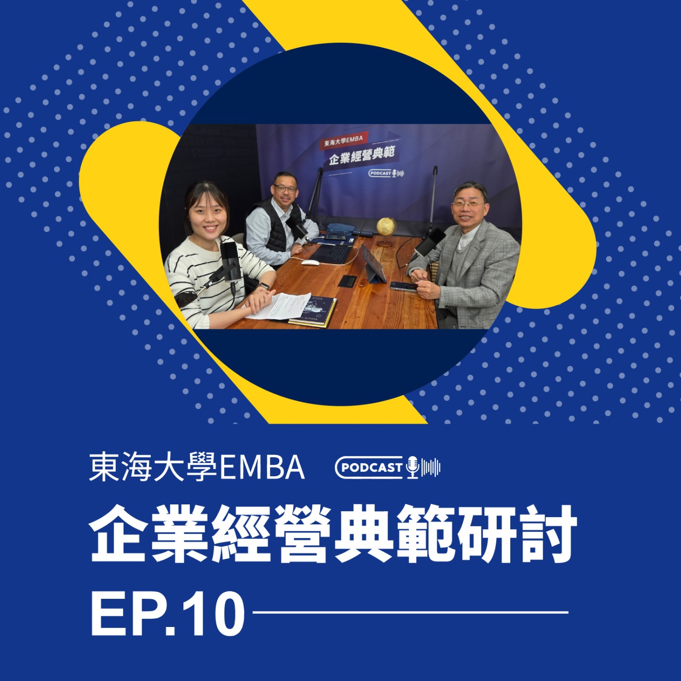 東海大學EMBA企業經營典範