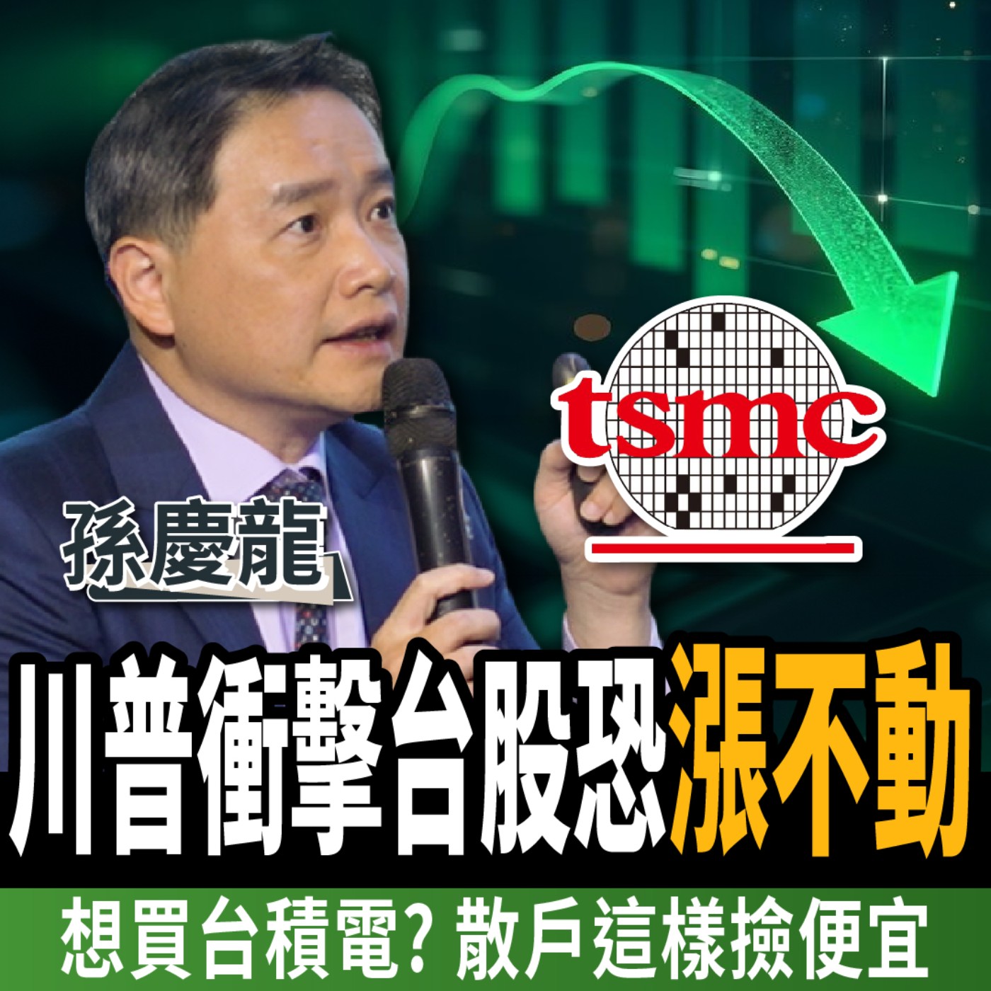 cover of episode 【下班經濟學＿股票】川普衝擊台股！鴻海跌進便宜價？他秀對帳單：還沒買夠？ft. 孫慶龍
