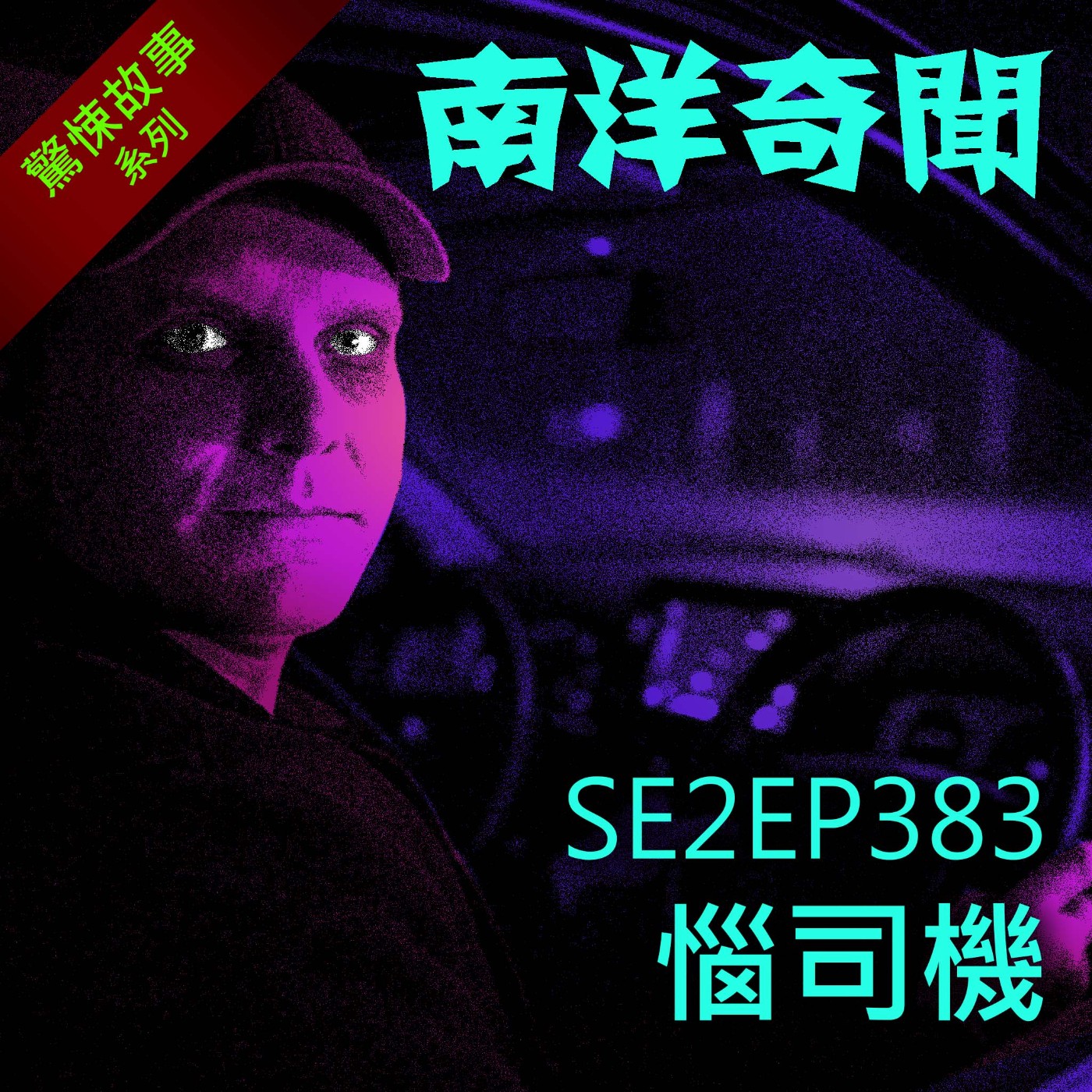 EP383 惱司機