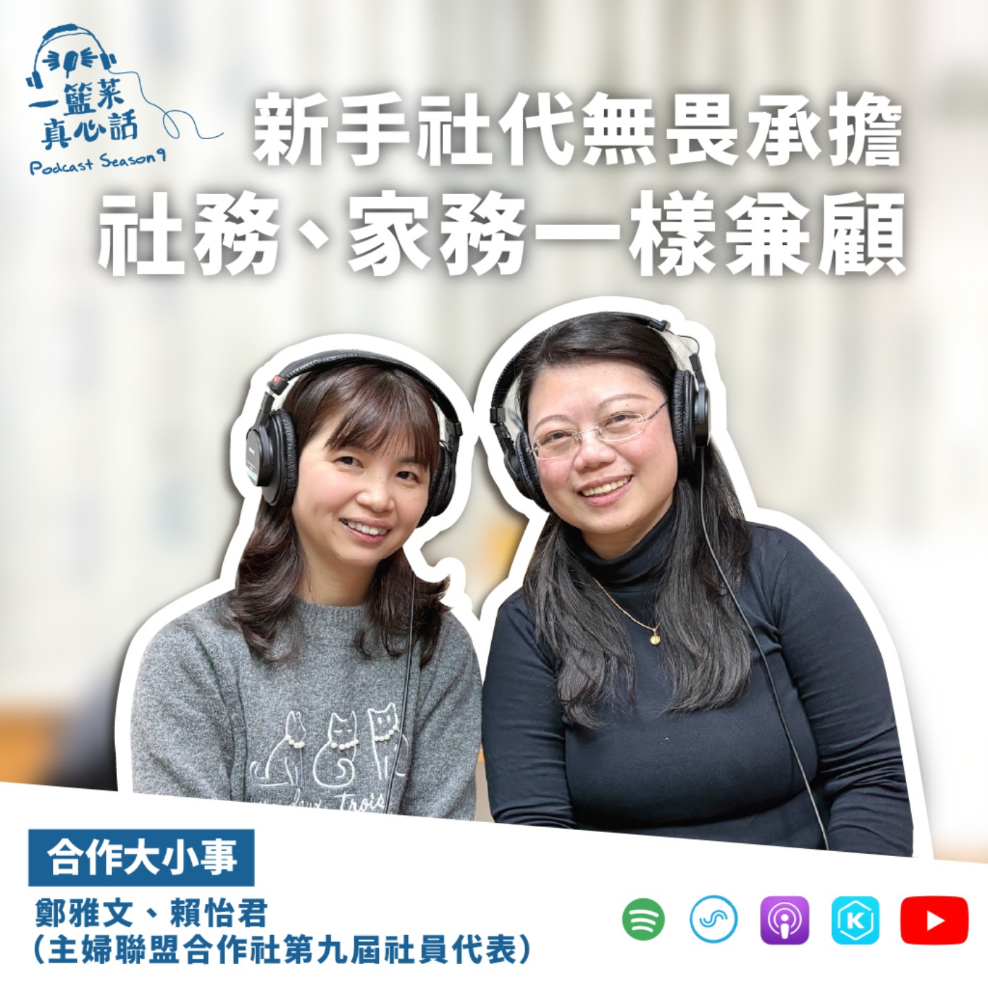 cover of episode EP127【合作大小事】新手社代無畏承擔，社務、家務一樣兼顧