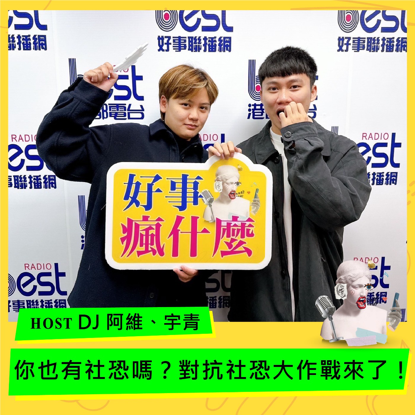 cover of episode 你也有社恐嗎？對抗社恐大作戰來了！