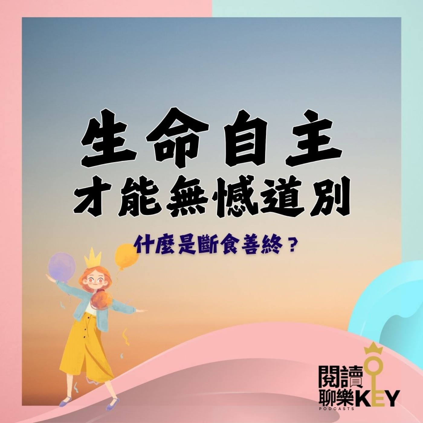 EP147 為何斷食是善終的一種選擇？既然死亡是必然，勇敢面對，是人生的重要課題。引發生命反思的《斷食善終》。