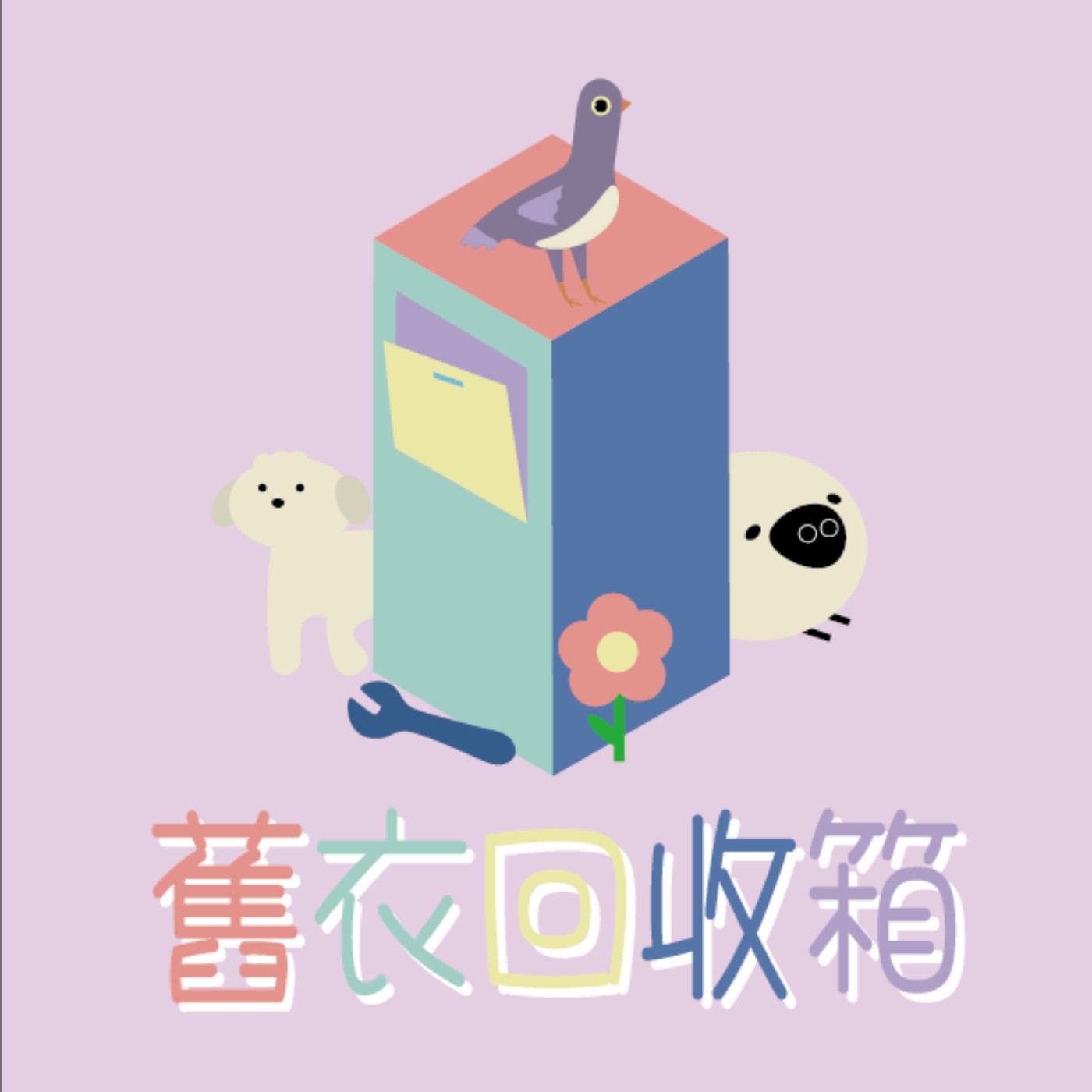舊衣回收箱