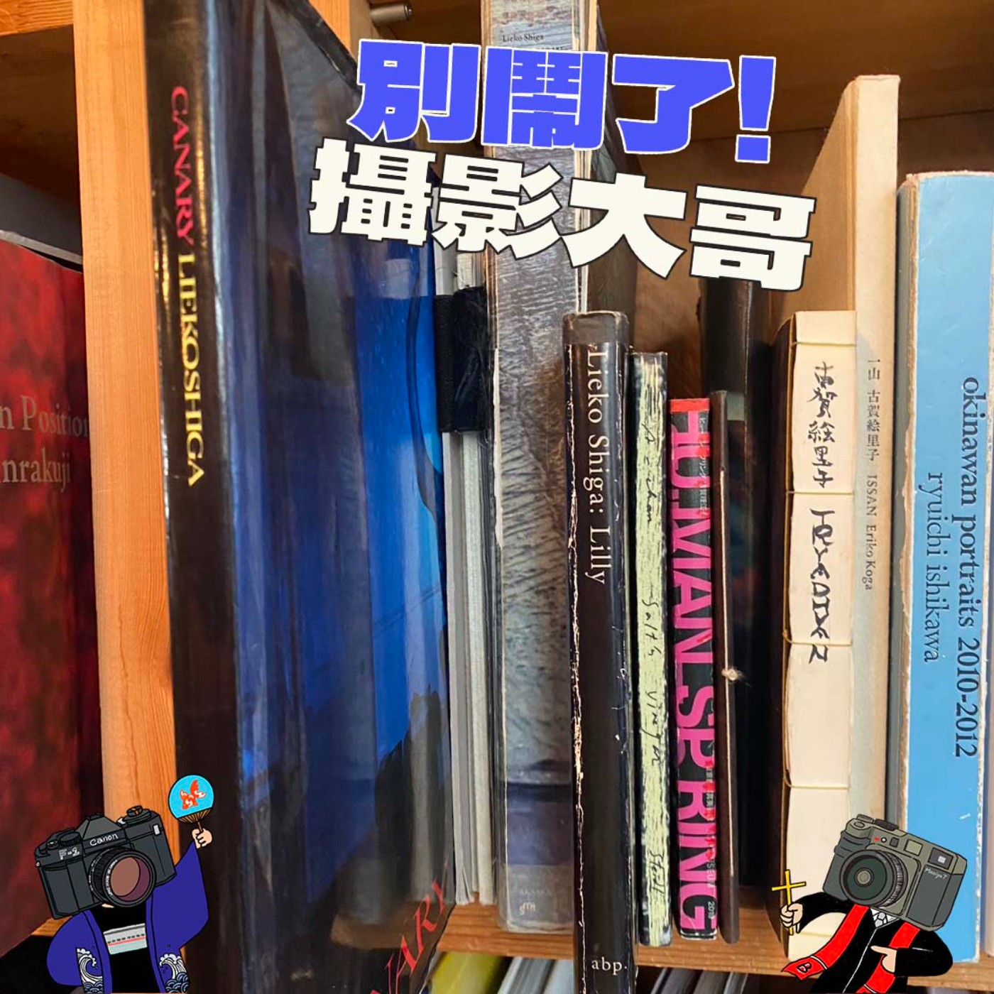 別鬧了！攝影大哥！