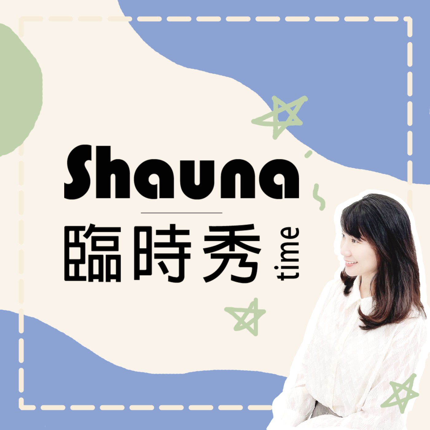 Shauna\'s 臨時秀time