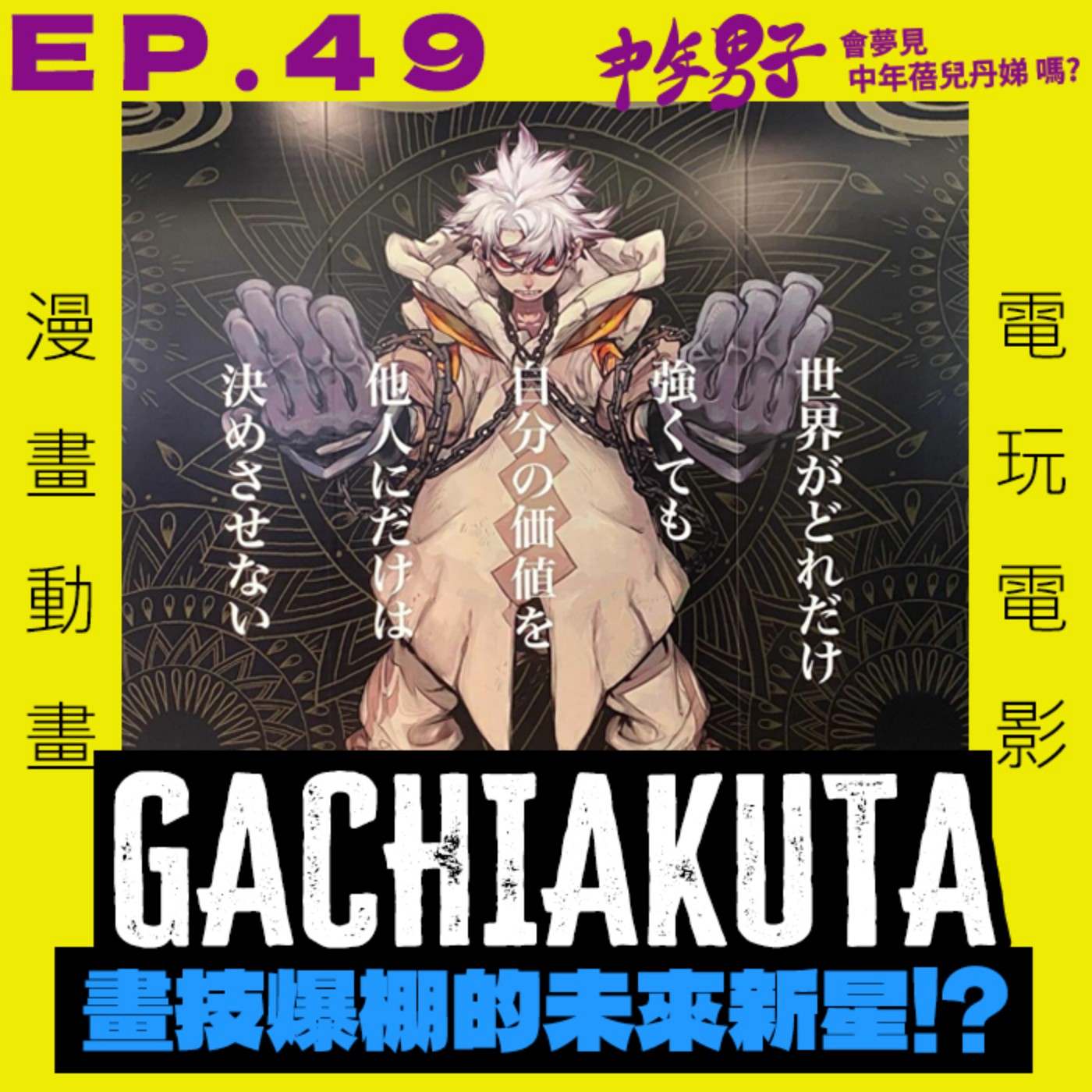中年男子會夢見中年蓓兒丹娣嗎?