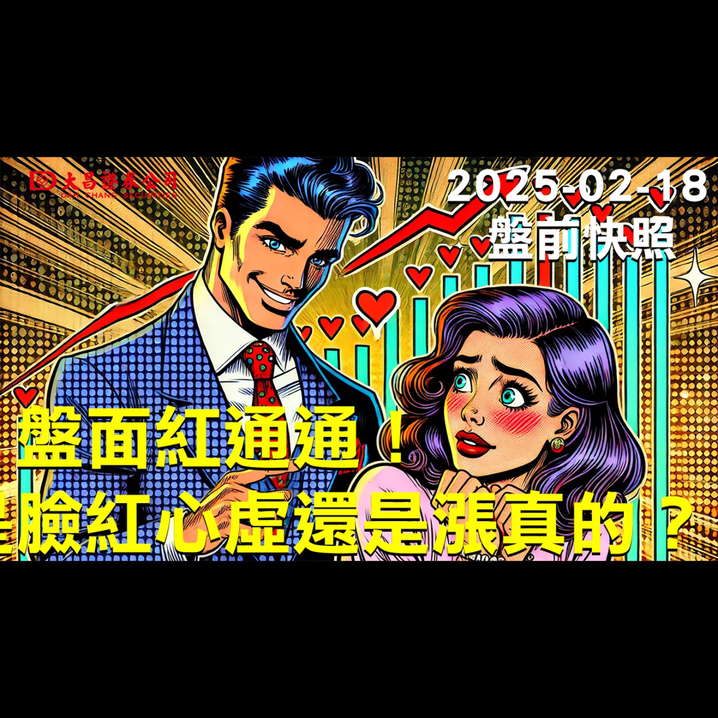 【大昌證券】2025年2月18日盤前快照：盤面紅通通！是臉紅心虛還是漲真的？ episode artwork
