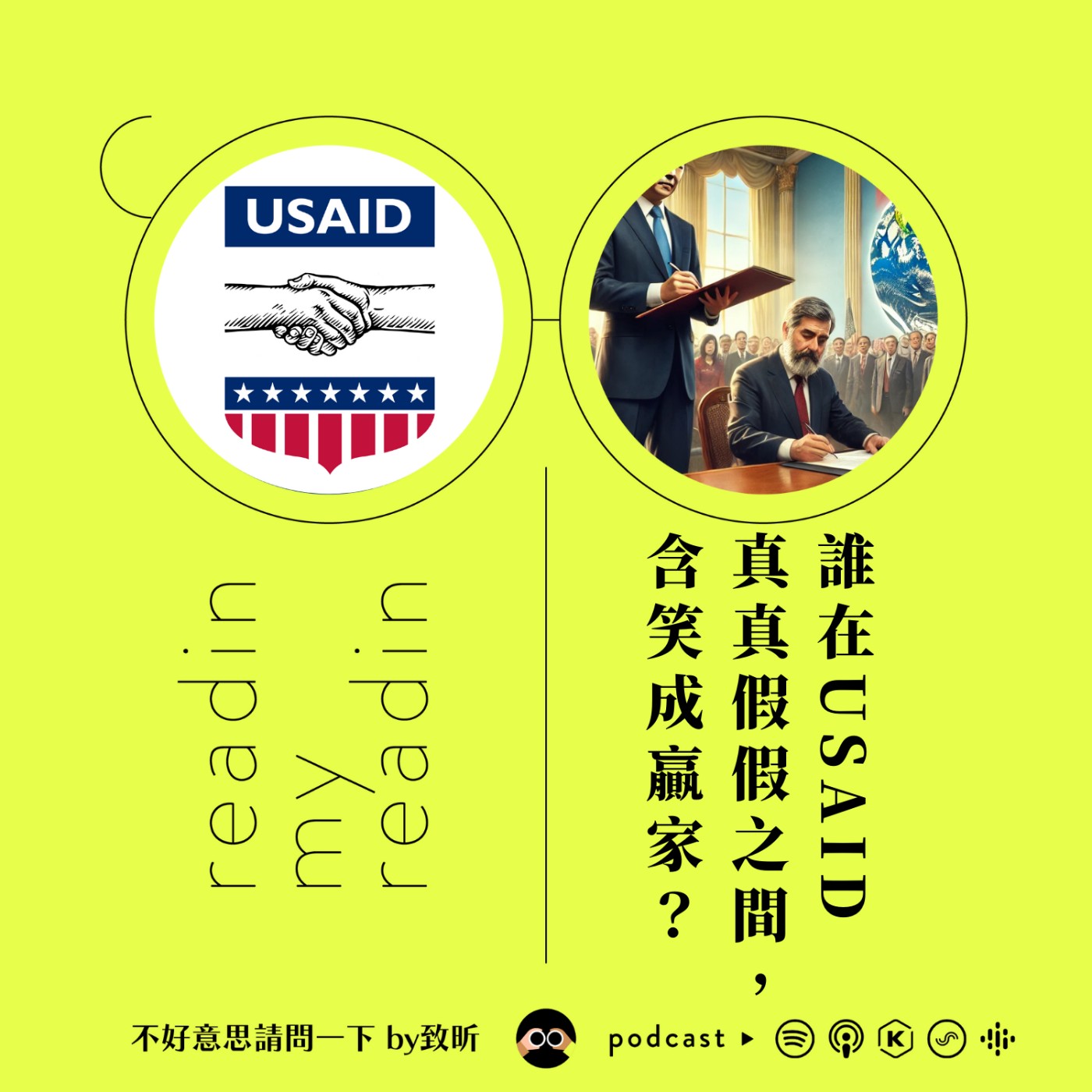 cover of episode 誰在USAID真真假假之間，含笑成贏家？｜最近看什麼