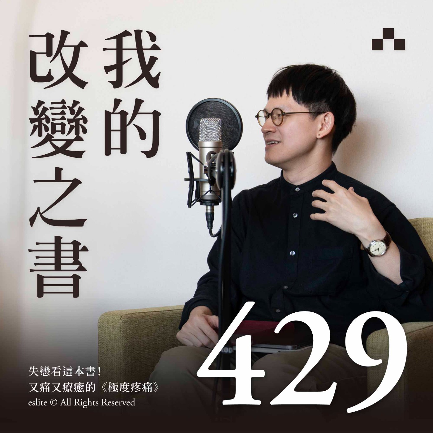 cover of episode EP429｜失戀看這本書！又痛又療癒的《極度疼痛》｜我的改變之書