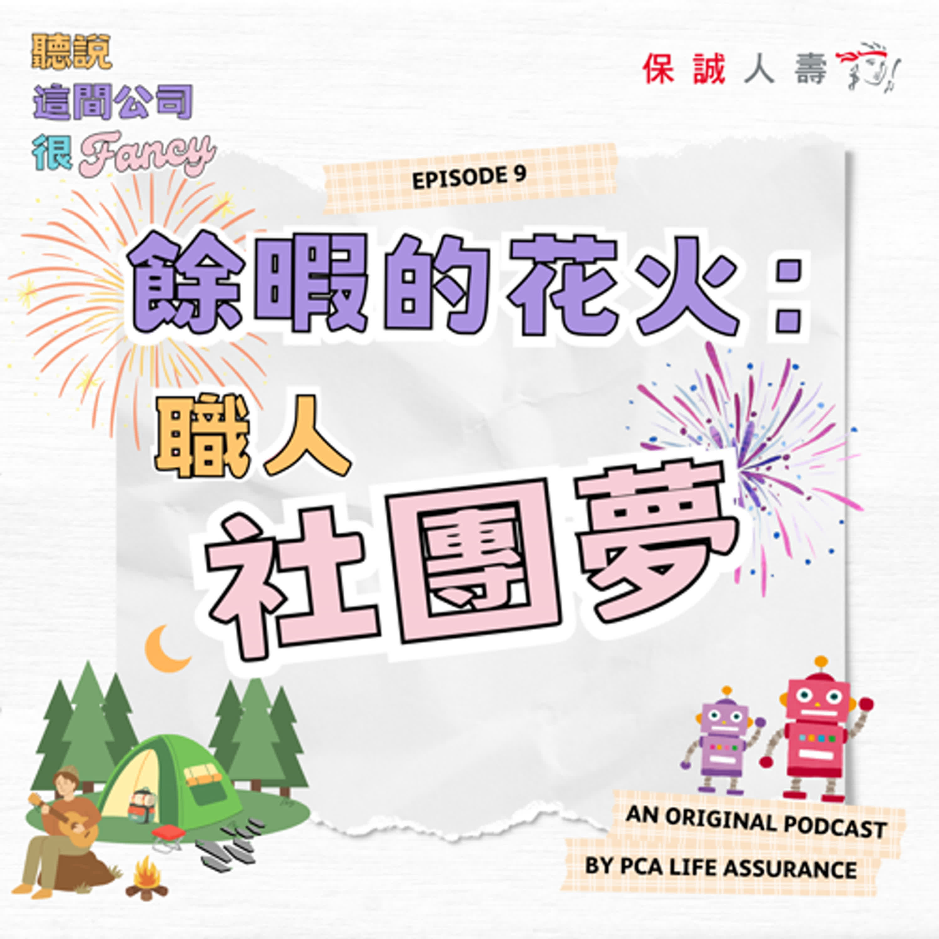 Fancy EP9｜《餘暇的花火：職人社團夢》 episode artwork