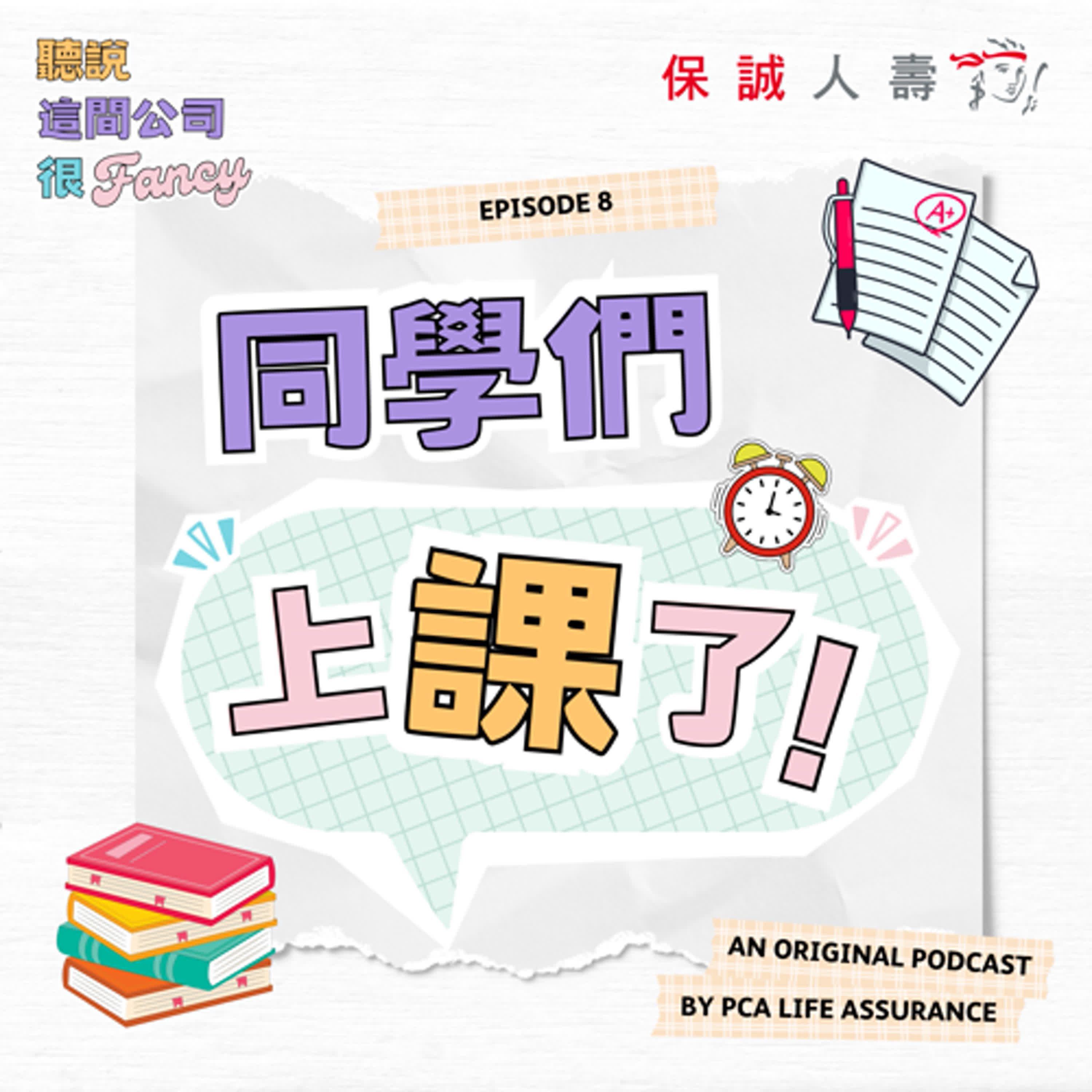 Fancy EP8｜《同學們，上課了！》 episode artwork