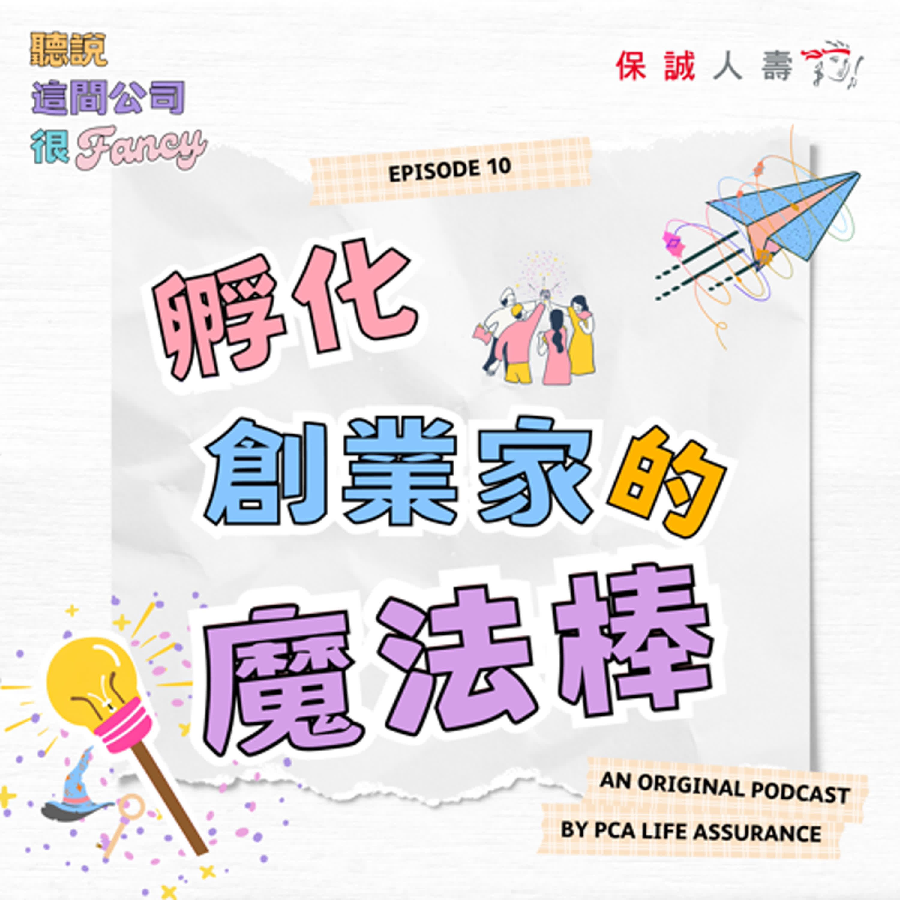 Fancy EP10｜《孵化創業家的魔法棒》 episode artwork