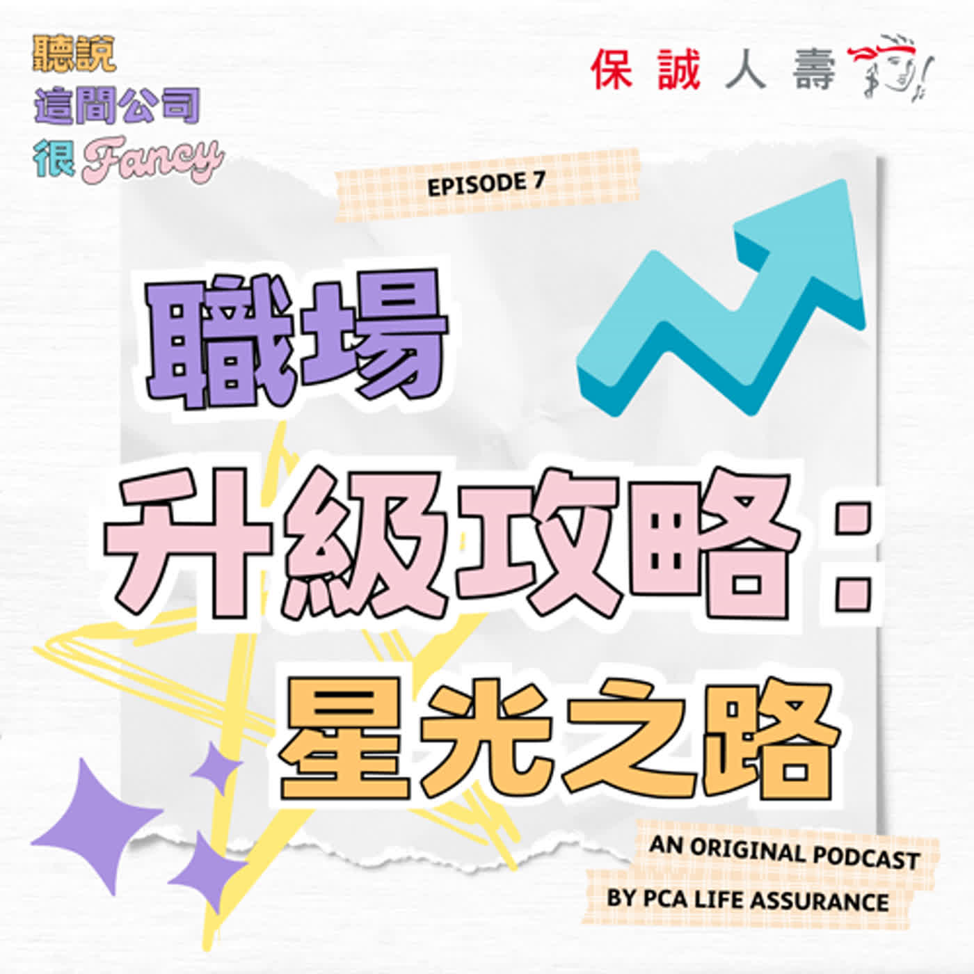 Fancy EP7｜《職場升級攻略：星光之路》 episode artwork