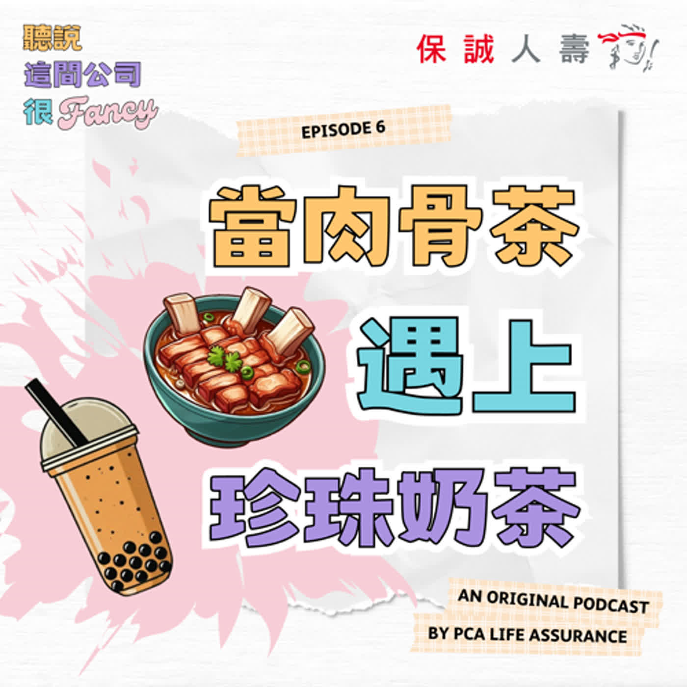 Fancy EP6｜《當肉骨茶遇上珍珠奶茶》 episode artwork
