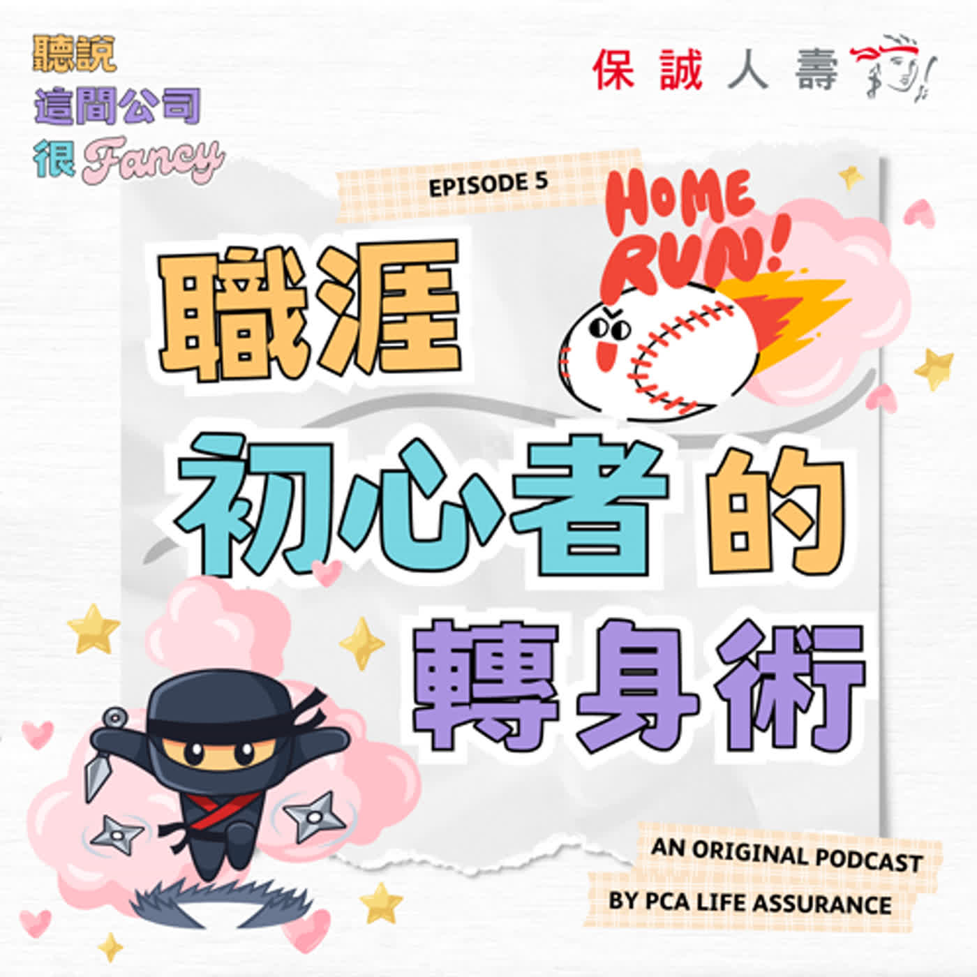 Fancy EP5｜《職涯初心者的轉身術》 episode artwork