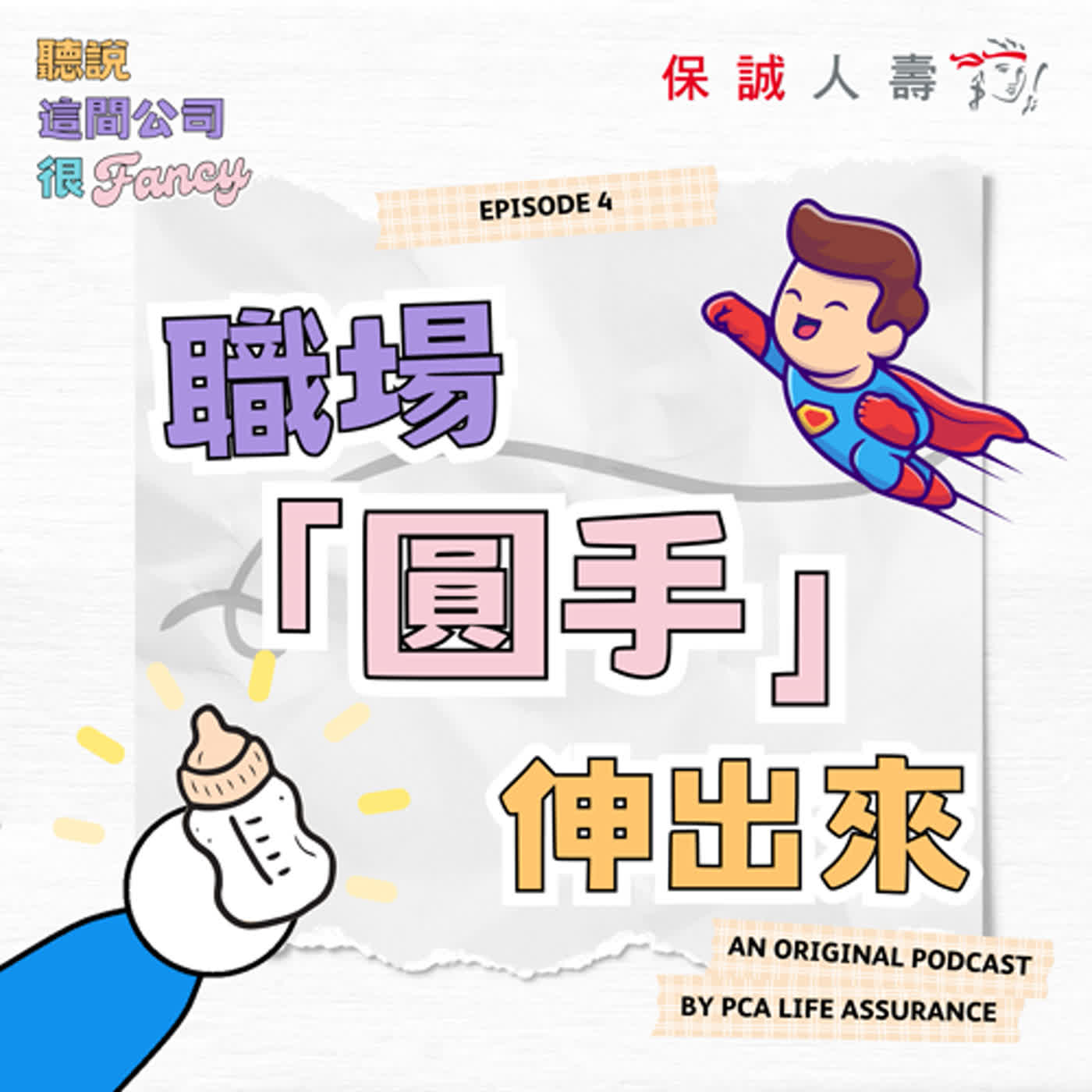 Fancy EP4｜《職場『圓手』伸出來》 episode artwork