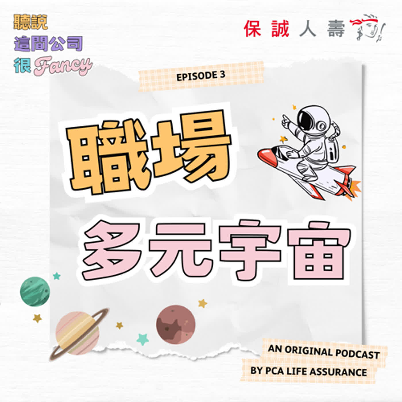 Fancy EP3｜《職場多元宇宙》 episode artwork